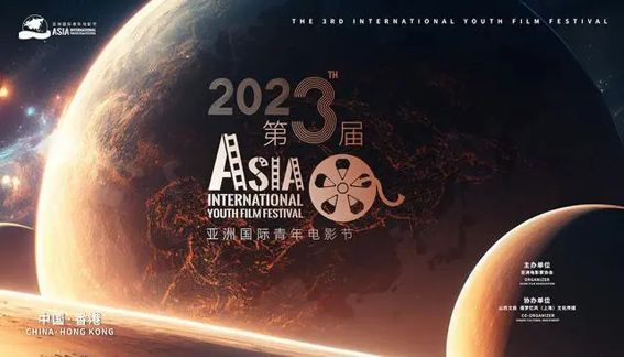 第三届亚洲国际青年电影节在香港举行