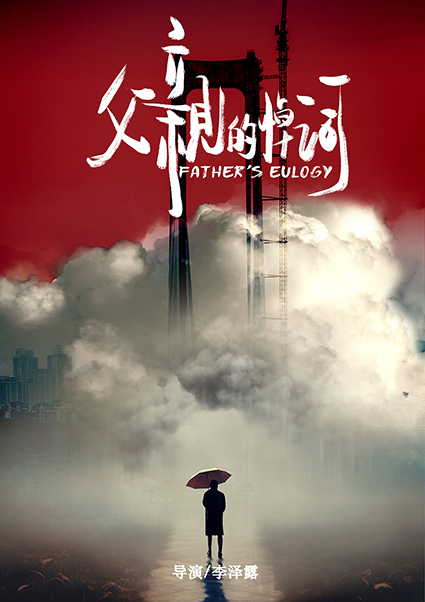 父亲的悼词